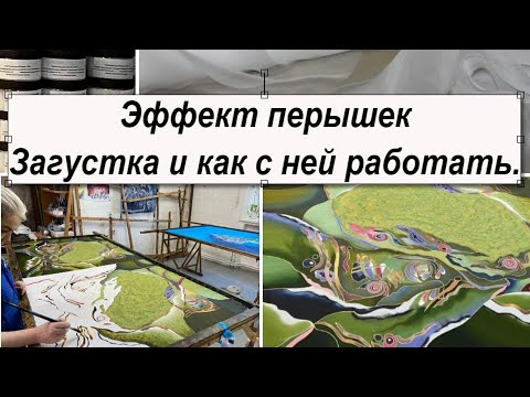 Видео: УСЛОЖНЯЕМ БАТИК