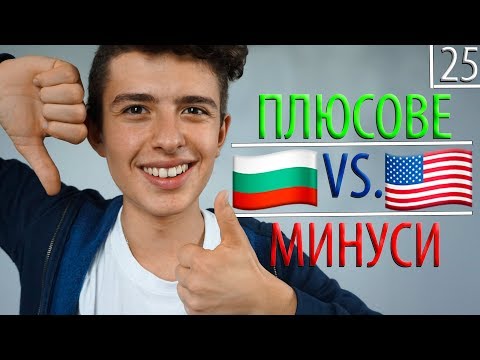 Видео: 25 РАЗЛИКИ МЕЖДУ УЧИЛИЩЕТО В САЩ И БЪЛГАРИЯ