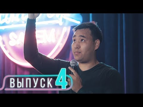 Видео: Стендап в KZ - Подборка ЛУЧШИХ ШУТОК, Выпуск #4 |Salem Stand Up 2018|