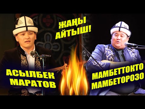Видео: ЖАҢЫ АЙТЫШ!!! АСЫЛБЕК МАРАТОВ & МАМБЕТТОКТОМАМБЕТОРОЗО