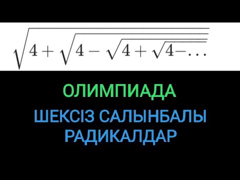 Видео: ОЛИМПИАДА_АЛГЕБРА_ШЕКСІЗ САЛЫНБАЛЫ РАДИКАЛДАР