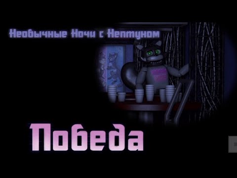 Видео: Конец пятой смены ✔️Необычные ночи с Нептуном