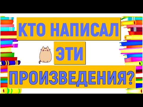 Видео: КТО НАПИСАЛ ЭТИ ПРОИЗВЕДЕНИЯ? 😉ПОМНИТЕ?😉 РУССКАЯ ЛИТЕРАТУРА #литература #писатели