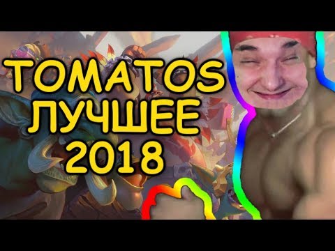 Видео: TOMATOS: ЛУЧШЕЕ ЗА 2018 ГОД