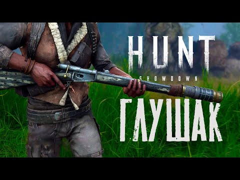 Видео: Глушитель против троек в HUNT Showdown