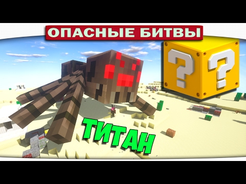 Видео: ч.101 Опасные битвы в Minecraft - ПЕЩЕРНЫЙ ПАУК ТИТАН (Cave spider vs. Spider)