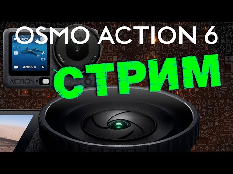 Видео: Dji Action 6 уже показали давайте посмотрим и пообщаемся
