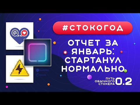 Видео: #СТОКОГОД :: Первый отчет. Продажи в январе на Shutterstock :: Микростоки и Заработок на стоках