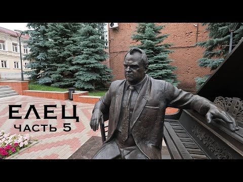 Видео: Елец. Часть 5