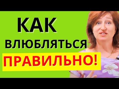 Видео: Быть Любимой: Влюбляйтесь правильно, чтобы отношения с мужчиной были счастливыми