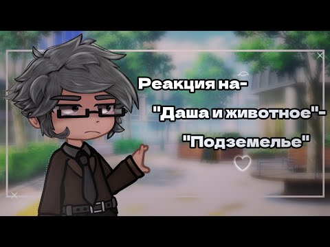 Видео: •Реакция на- "Даша и животное" - "Подземелье"♡