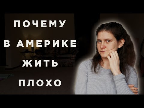 Видео: Нам тут не место? / Причины по которым хочется уехать из Америки