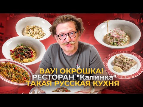 Видео: Дорого или дешево в Калинке? Проверяем меню! Русская кухня!