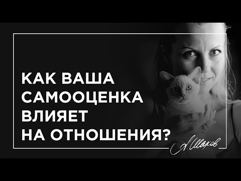 Видео: КАК ВАША САМООЦЕНКА ВЛИЯЕТ НА ОТНОШЕНИЯ? / Уверенность в себе / Как полюбить себя