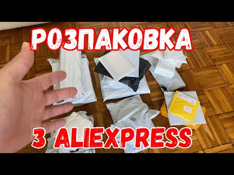 Видео: 19 Посилок з Аліекспрес. Велика Розпаковка з AliExpress.