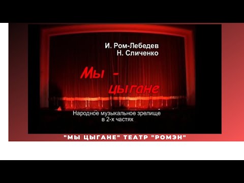 Видео: "Мы цыгане"- Т."Ромэн" часть 1