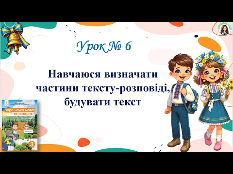 Видео: Урок 6 Навчаюся визначати частини тексту-розповіді, будувати текст М. Вашуленко 3 клас