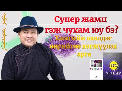 Видео: Супер жамп гэж чухам юу бэ? Өөрийгөө нээх, хөгжүүлэх хамгийн найдвартай, шилдэг систем