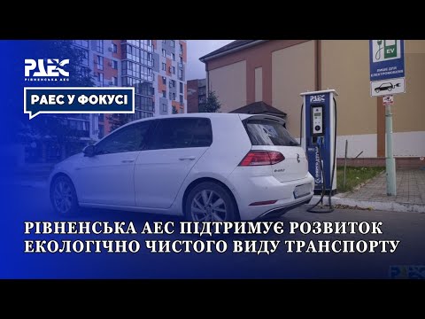Видео: Рівненська АЕС підтримує розвиток екологічно чистого виду транспорту