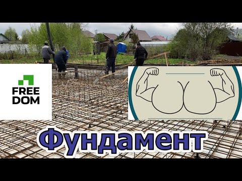 Видео: Дом. Третья серия. Заливка фундамента.