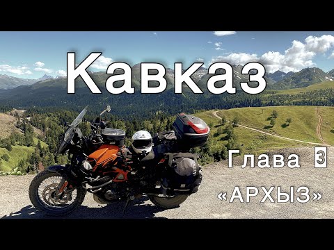 Видео: КАВКАЗ/ ГЛАВА 3/ АРХЫЗ