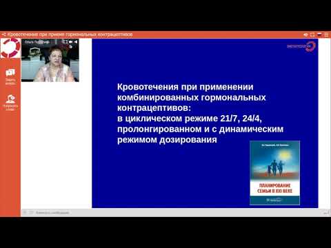 Видео: Экспертология | Кровотечение при приеме гормональных контрацептивов  Пустотина О.А.