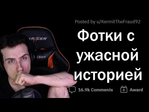 Видео: Hellyeahplay смотрит: ☠️ Фотографии со СТРАШНОЙ историей