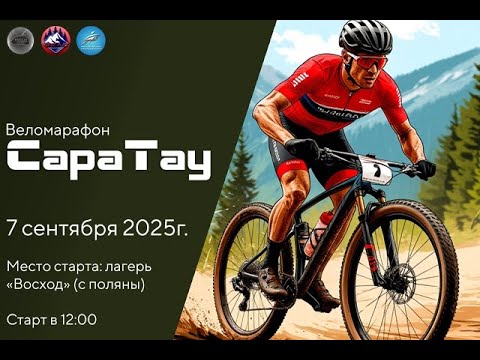 Видео: Веломарафон СараТау 2025