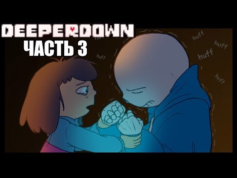 Видео: Deeper Down RUS Часть 3 (Комикс Undertale comic dub)