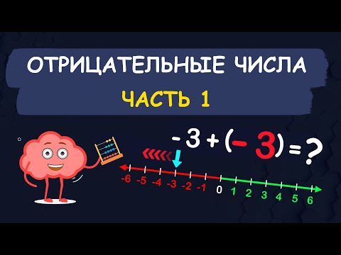 Видео: Отрицательные числа