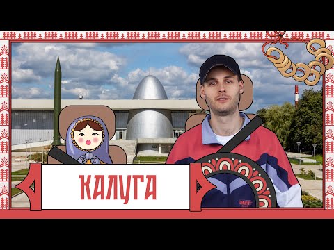 Видео: Калуга. Город выходного дня #3