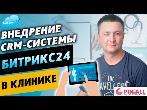 Видео: Внедрение CRM системы Битрикс24 в клинике
