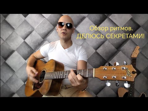 Видео: Открытый урок "Обзор ритмов". Как сыграть? Секреты грува!