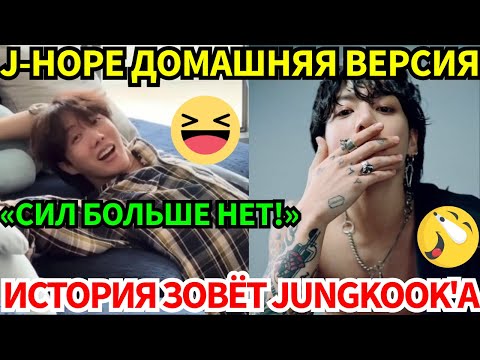 Видео: J-Hope устроил шоу на кухне, но быстро "сдулся"😭. Тем временем Jungkook переписал историю музыки…😱