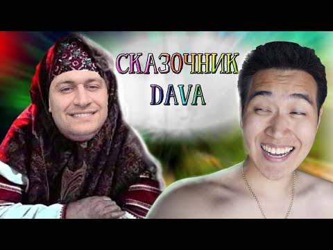 Видео: DAVA по кличке СКАЗОЧНИК