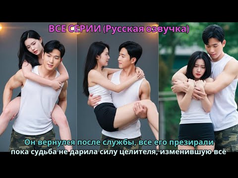 Видео: Он вернулся после службы, его презирали, но судьба дарила силу целителя — и вся деревня расцвела