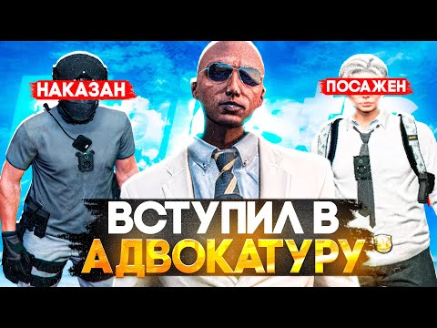 Видео: ВСТУПИЛ В АДВОКАТУРУ и ПЕРЕДУШИЛ ВСЕХ ГОСНИКОВ в ГТА 5 РП | MAJESTIC RP