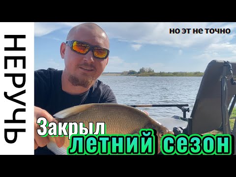 Видео: 🐟 Неручь. Закрыл летний сезон, но эт не точно!!!! 23.09.2023 🎣