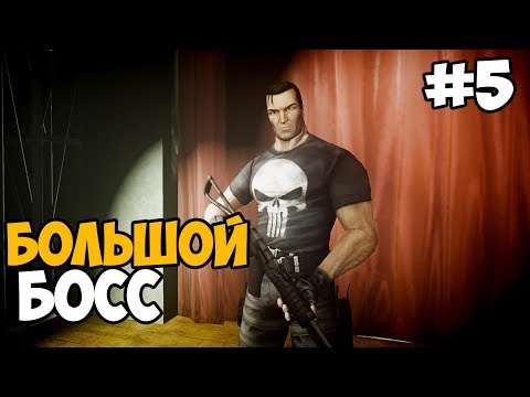 Видео: БОЛЬШОЙ БОСС ► The Punisher Прохождение На Русском - Часть 5