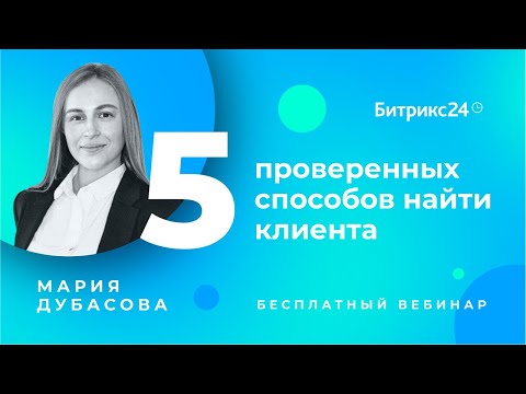 Видео: 5 проверенных способов найти клиента / Вебинары для руководителей
