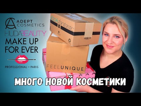 Видео: КУДА ТЕБЕ СТОЛЬКО? Распаковка посылок косметики