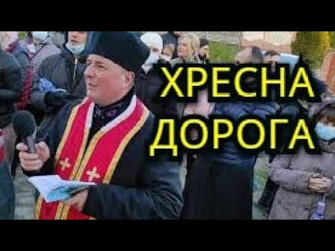 Видео: 🔴  Страдч. Хресна дорога.