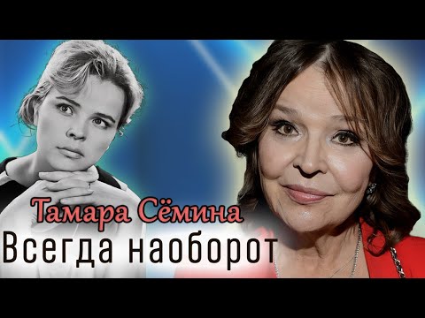 Видео: Тамара Сёмина. В каких фильмах актриса должна была сниматься и не сыграла