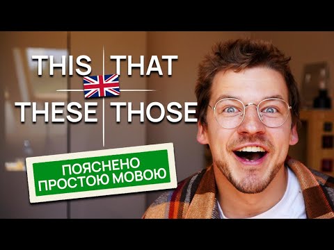 Видео: Пояснення: This, That, These, Those — не роби помилок!