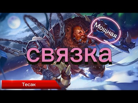 Видео: Хроники Хаоса. Тесак, мощная связка. С кем ставить Тесака. Тесак что качать #HeroWars#HeroWarsMobile