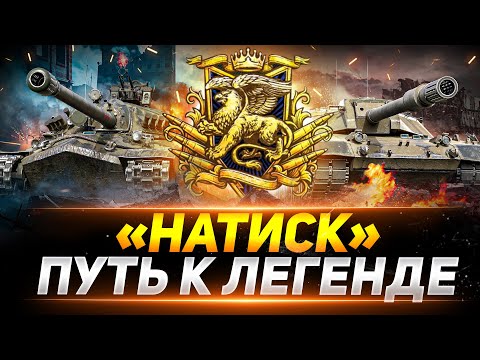 Видео: СЕГОДНЯ Я СТАНУ ЛЕГЕНДОЙ В «НАТИСКЕ»