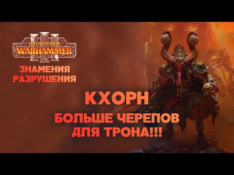 Видео: Кхорн. Разбор фракций Omens of Destruction