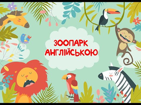 Видео: ВЧИМО АНГЛІЙСЬКУ З ДІТЬМИ! ЗООПАРК! ZOO! ANIMALS!  Тварини з Зоопарку АНГЛІЙСЬКОЮ!