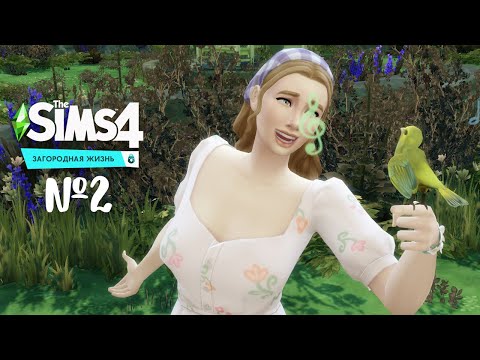 Видео: The Sims 4 Загородная жизнь #2 Вышиваем крестиком, поем с птичками