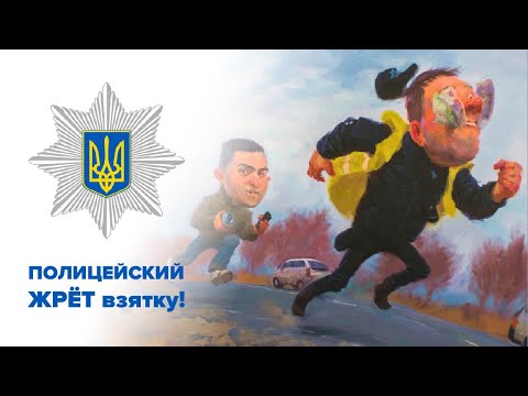 Видео: 🔥Полицейский убегает от водителя и ЖРЁТ взятку! (расширенная версия)